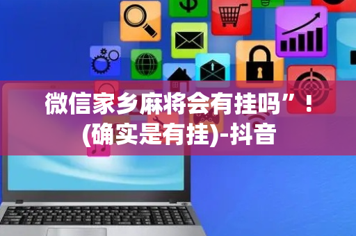 微信家乡麻将会有挂吗”!(确实是有挂)-抖音