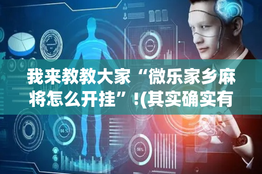 我来教教大家“微乐家乡麻将怎么开挂”!(其实确实有挂)-抖音