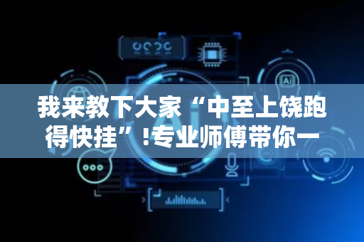 我来教下大家“中至上饶跑得快挂”!专业师傅带你一起了解（详细教程）-抖音