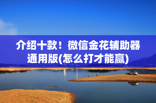 介绍十款！微信金花辅助器通用版(怎么打才能赢)