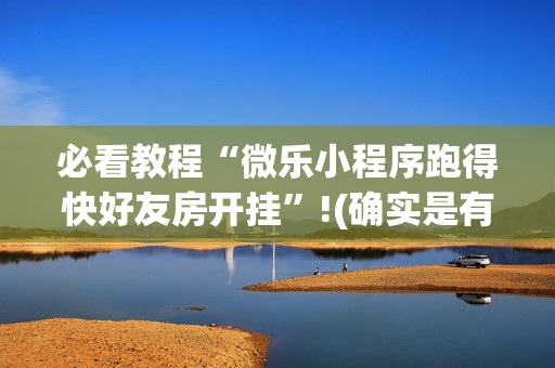 必看教程“微乐小程序跑得快好友房开挂”!(确实是有挂)-抖音