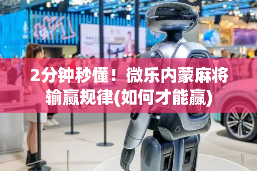 2分钟秒懂！微乐内蒙麻将输赢规律(如何才能赢)