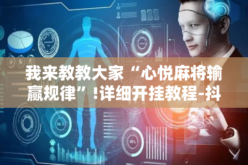 我来教教大家“心悦麻将输赢规律”!详细开挂教程-抖音