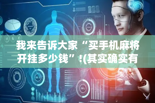 我来告诉大家“买手机麻将开挂多少钱”!(其实确实有挂)-抖音