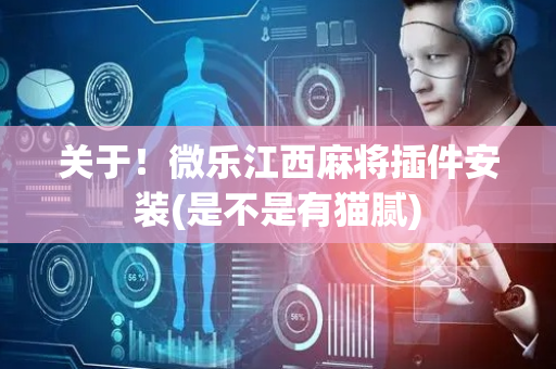 关于！微乐江西麻将插件安装(是不是有猫腻)