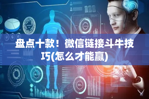 盘点十款！微信链接斗牛技巧(怎么才能赢)