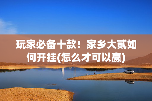 玩家必备十款！家乡大贰如何开挂(怎么才可以赢)