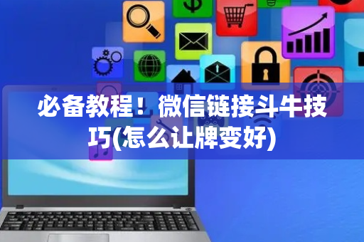 必备教程！微信链接斗牛技巧(怎么让牌变好)