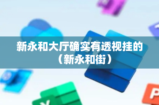新永和大厅确实有透视挂的（新永和街）