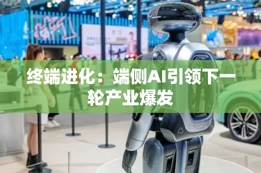 终端进化：端侧AI引领下一轮产业爆发