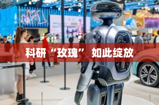 科研“玫瑰” 如此绽放