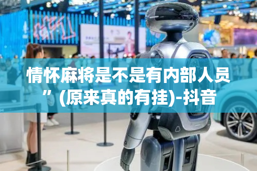 情怀麻将是不是有内部人员”(原来真的有挂)-抖音
