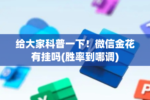 给大家科普一下！微信金花有挂吗(胜率到哪调)
