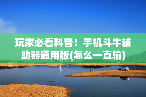 玩家必看科普！手机斗牛辅助器通用版(怎么一直输)