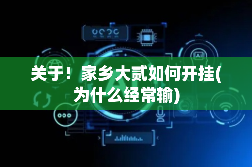 关于！家乡大贰如何开挂(为什么经常输)