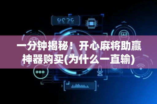 一分钟揭秘！开心麻将助赢神器购买(为什么一直输)