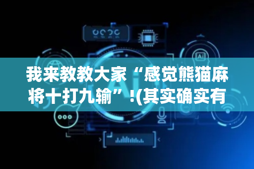 我来教教大家“感觉熊猫麻将十打九输”!(其实确实有挂)-抖音