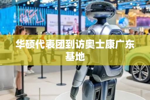 华硕代表团到访奥士康广东基地