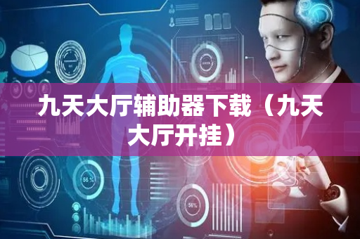 九天大厅辅助器下载（九天大厅开挂）