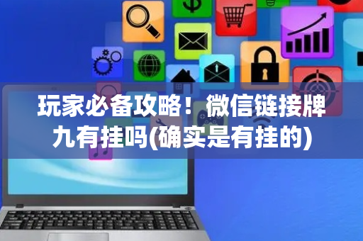玩家必备攻略！微信链接牌九有挂吗(确实是有挂的)