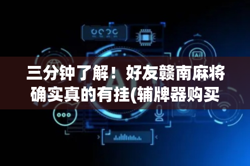 三分钟了解！好友赣南麻将确实真的有挂(辅牌器购买)