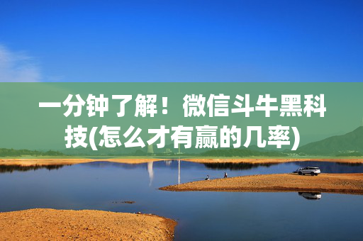 一分钟了解！微信斗牛黑科技(怎么才有赢的几率)