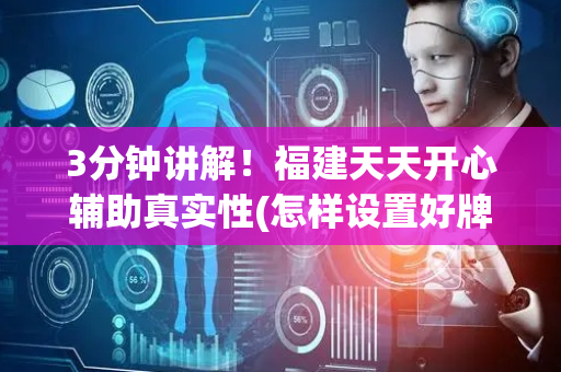 3分钟讲解！福建天天开心辅助真实性(怎样设置好牌)