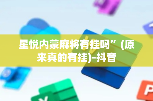 星悦内蒙麻将有挂吗”(原来真的有挂)-抖音