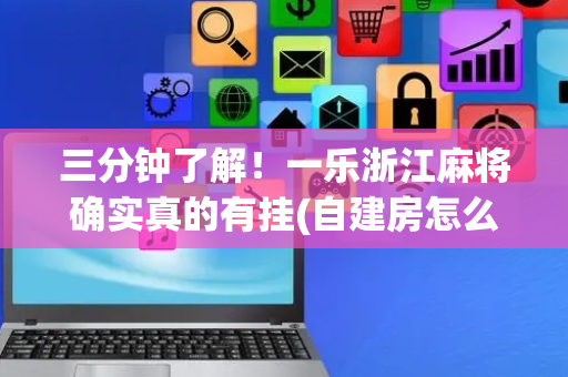 三分钟了解！一乐浙江麻将确实真的有挂(自建房怎么赢)