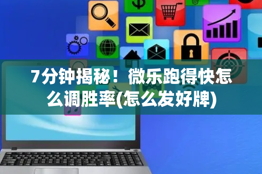 7分钟揭秘！微乐跑得快怎么调胜率(怎么发好牌)