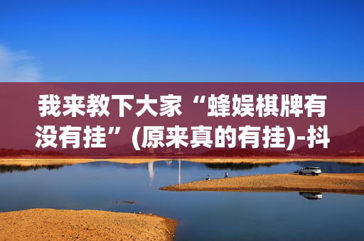 我来教下大家“蜂娱棋牌有没有挂”(原来真的有挂)-抖音