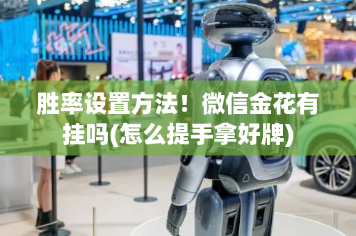 胜率设置方法！微信金花有挂吗(怎么提手拿好牌)
