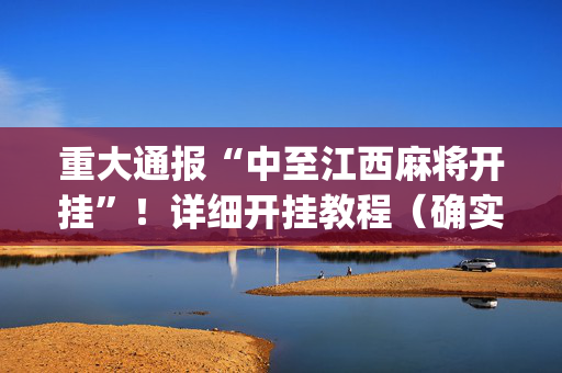 重大通报“中至江西麻将开挂”！详细开挂教程（确实真的有挂)-抖音