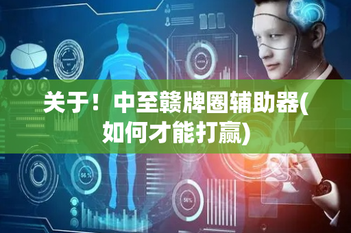 关于！中至赣牌圈辅助器(如何才能打赢)