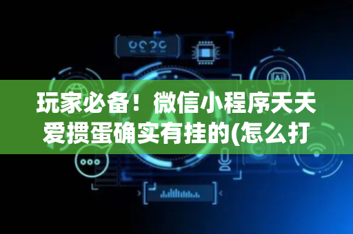 玩家必备！微信小程序天天爱掼蛋确实有挂的(怎么打才会赢)