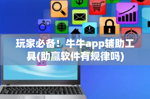 玩家必备！牛牛app辅助工具(助赢软件有规律吗)