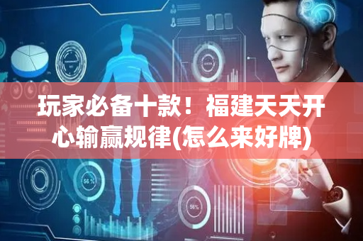 玩家必备十款！福建天天开心输赢规律(怎么来好牌)