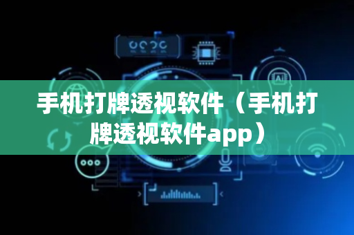 手机打牌透视软件（手机打牌透视软件app）