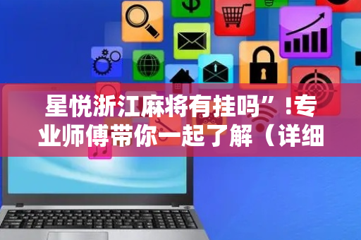 星悦浙江麻将有挂吗”!专业师傅带你一起了解（详细教程）-抖音