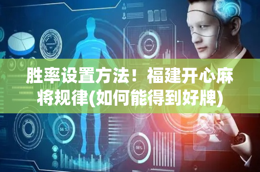 胜率设置方法！福建开心麻将规律(如何能得到好牌)