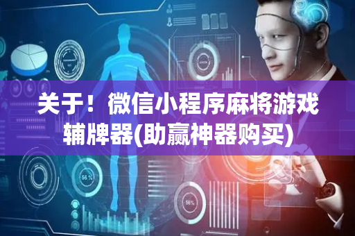 关于！微信小程序麻将游戏辅牌器(助赢神器购买)