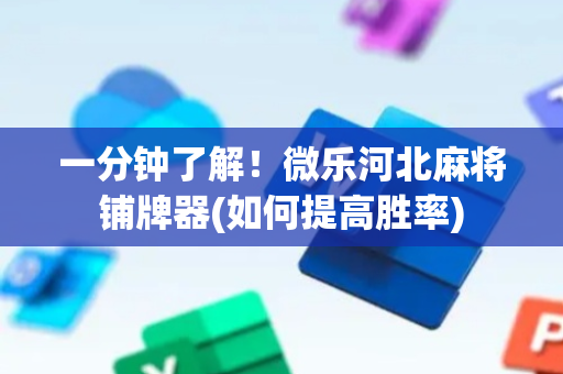 一分钟了解！微乐河北麻将铺牌器(如何提高胜率)