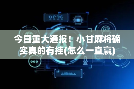 今日重大通报！小甘麻将确实真的有挂(怎么一直赢)