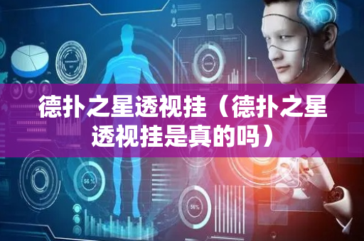 德扑之星透视挂（德扑之星透视挂是真的吗）