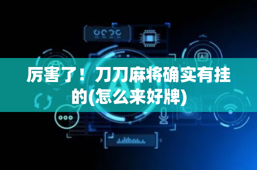 厉害了！刀刀麻将确实有挂的(怎么来好牌)