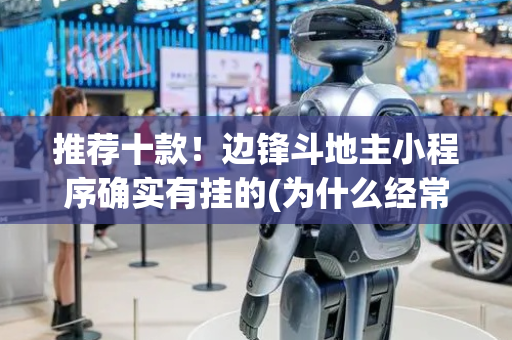 推荐十款！边锋斗地主小程序确实有挂的(为什么经常输)