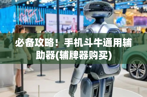 必备攻略！手机斗牛通用辅助器(辅牌器购买)