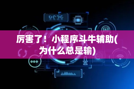 厉害了！小程序斗牛辅助(为什么总是输)