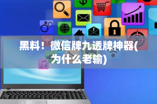 黑料！微信牌九透牌神器(为什么老输)