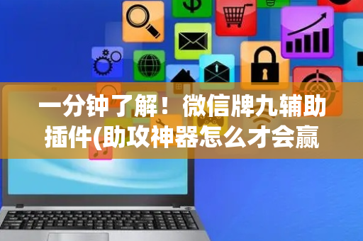 一分钟了解！微信牌九辅助插件(助攻神器怎么才会赢)